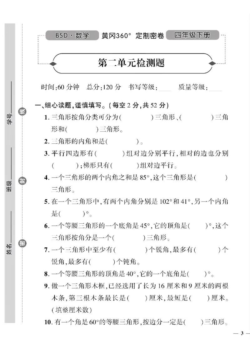 《四年级下数学北师大版黄冈密卷1—3单元和期中_小学1-6年级全科全套_1-6年级全科下册_四年级_四年级下数学_数学四下北师版》第5页预览