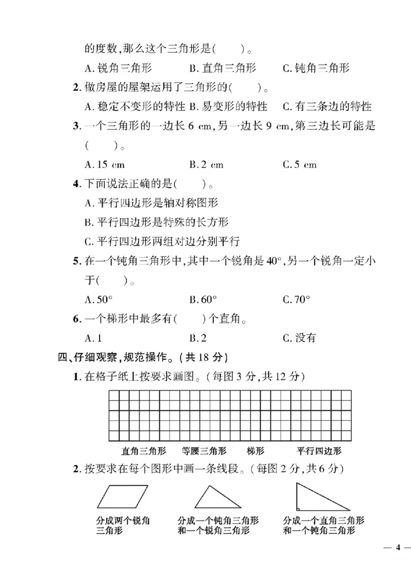 《四年级下数学北师大版黄冈密卷1—3单元和期中_小学1-6年级全科全套_1-6年级全科下册_四年级_四年级下数学_数学四下北师版》第7页预览