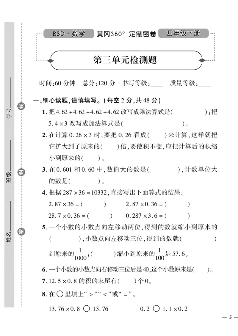 《四年级下数学北师大版黄冈密卷1—3单元和期中_小学1-6年级全科全套_1-6年级全科下册_四年级_四年级下数学_数学四下北师版》第9页预览