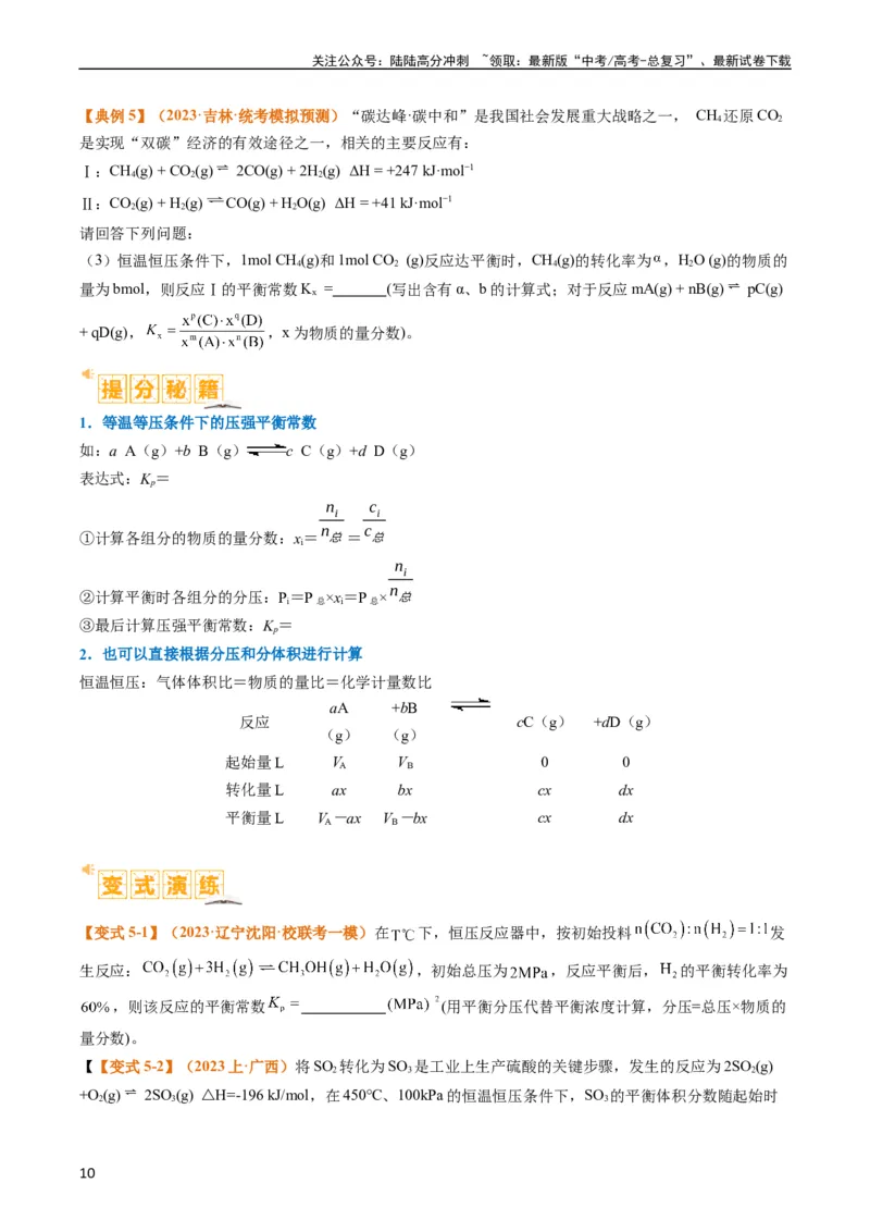 《题型13化学平衡常数的计算及应用（原卷版）_05-化学-高考总复习_二轮复习_2024年_2024年新高考化学二轮复习热点题型归纳与变式演练》第10页预览
