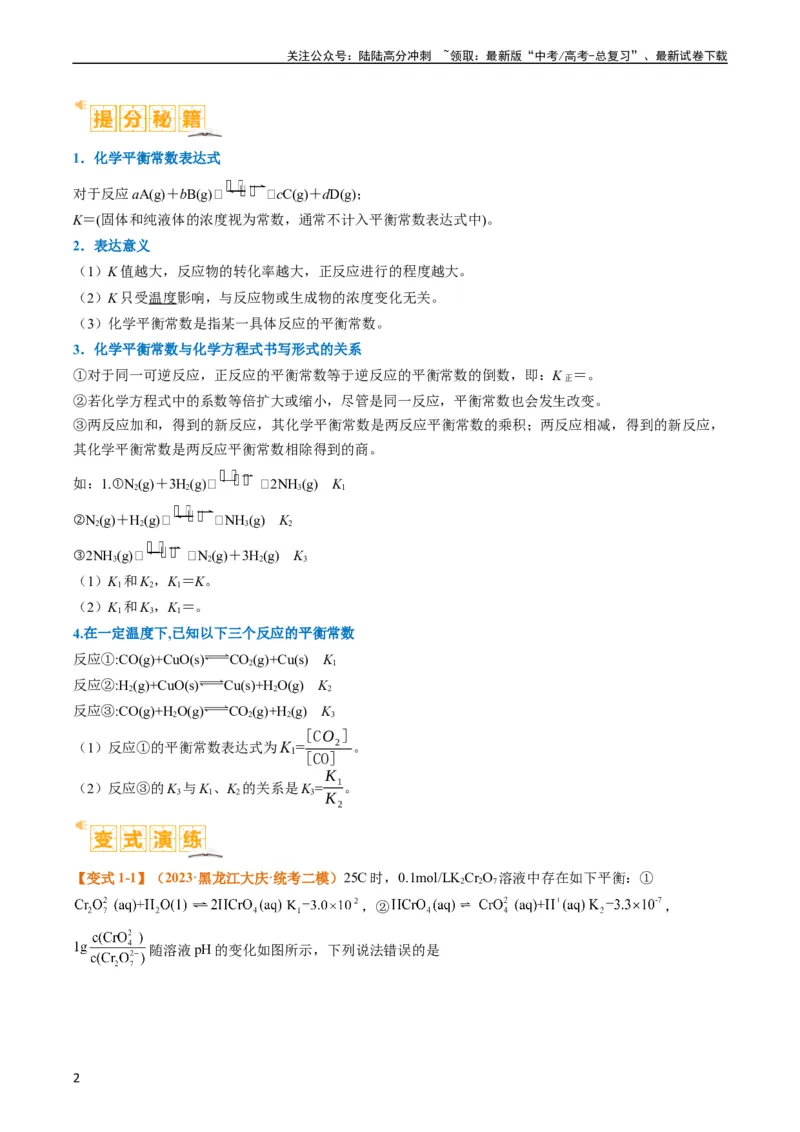 《题型13化学平衡常数的计算及应用（原卷版）_05-化学-高考总复习_二轮复习_2024年_2024年新高考化学二轮复习热点题型归纳与变式演练》第2页预览