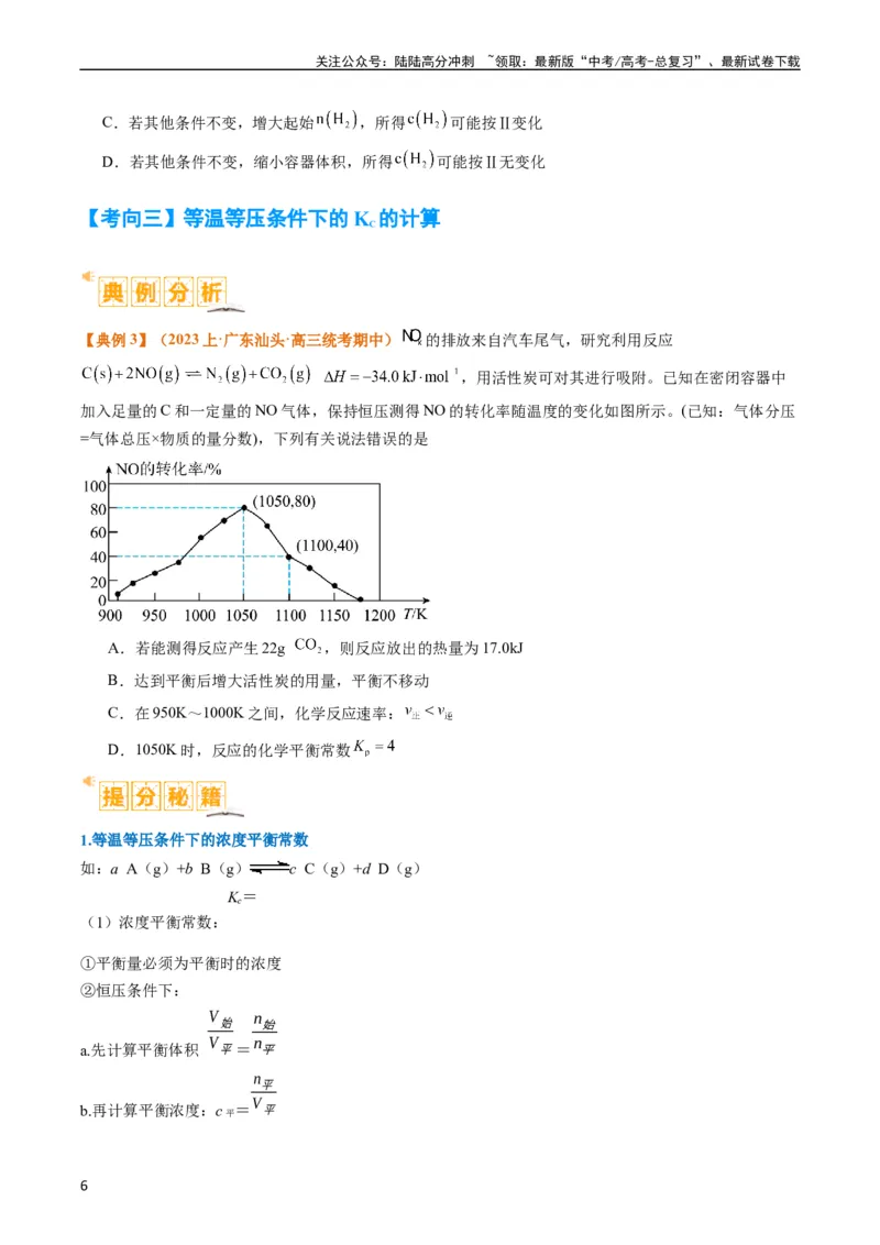 《题型13化学平衡常数的计算及应用（原卷版）_05-化学-高考总复习_二轮复习_2024年_2024年新高考化学二轮复习热点题型归纳与变式演练》第6页预览