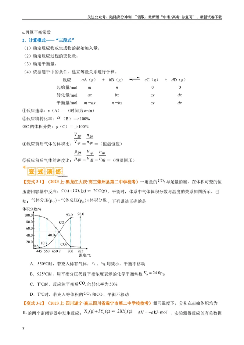 《题型13化学平衡常数的计算及应用（原卷版）_05-化学-高考总复习_二轮复习_2024年_2024年新高考化学二轮复习热点题型归纳与变式演练》第7页预览