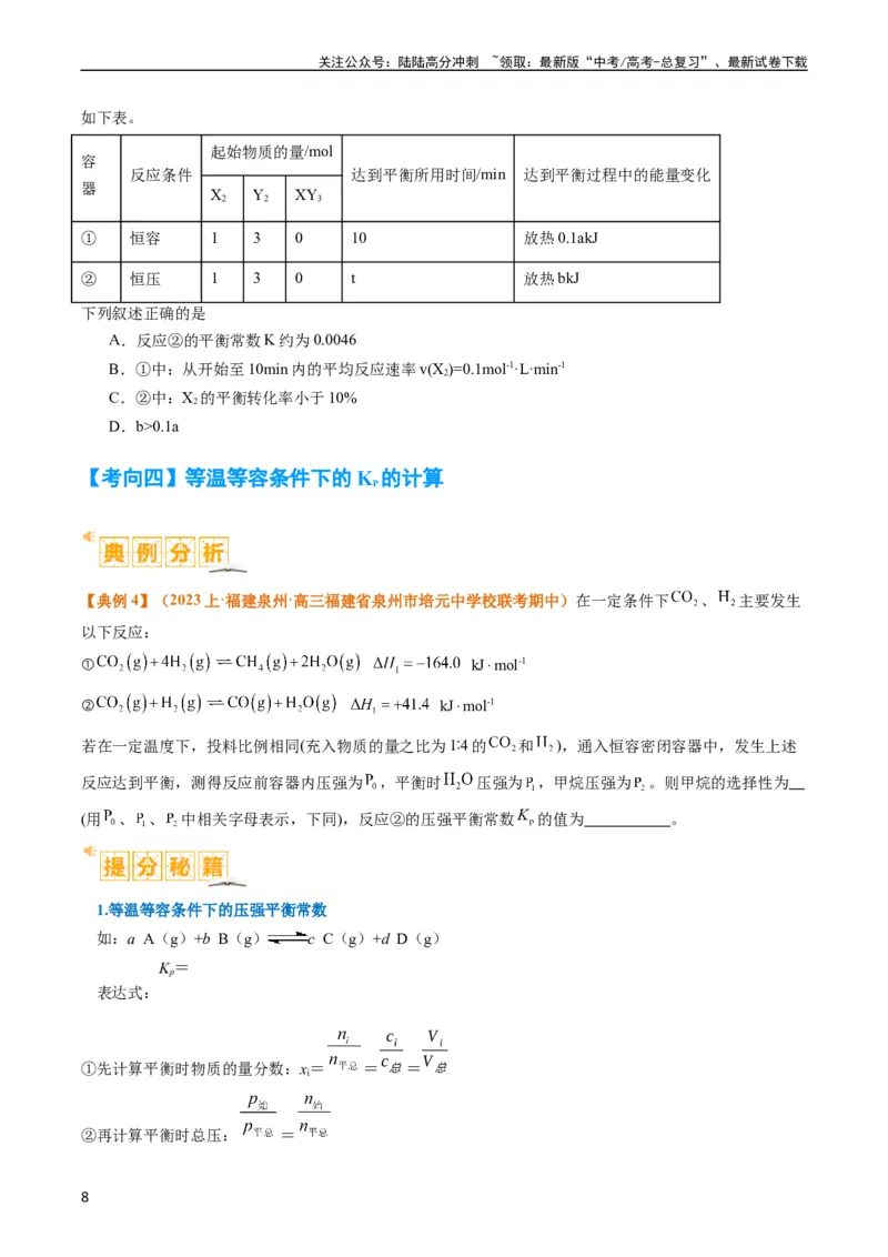 《题型13化学平衡常数的计算及应用（原卷版）_05-化学-高考总复习_二轮复习_2024年_2024年新高考化学二轮复习热点题型归纳与变式演练》第8页预览