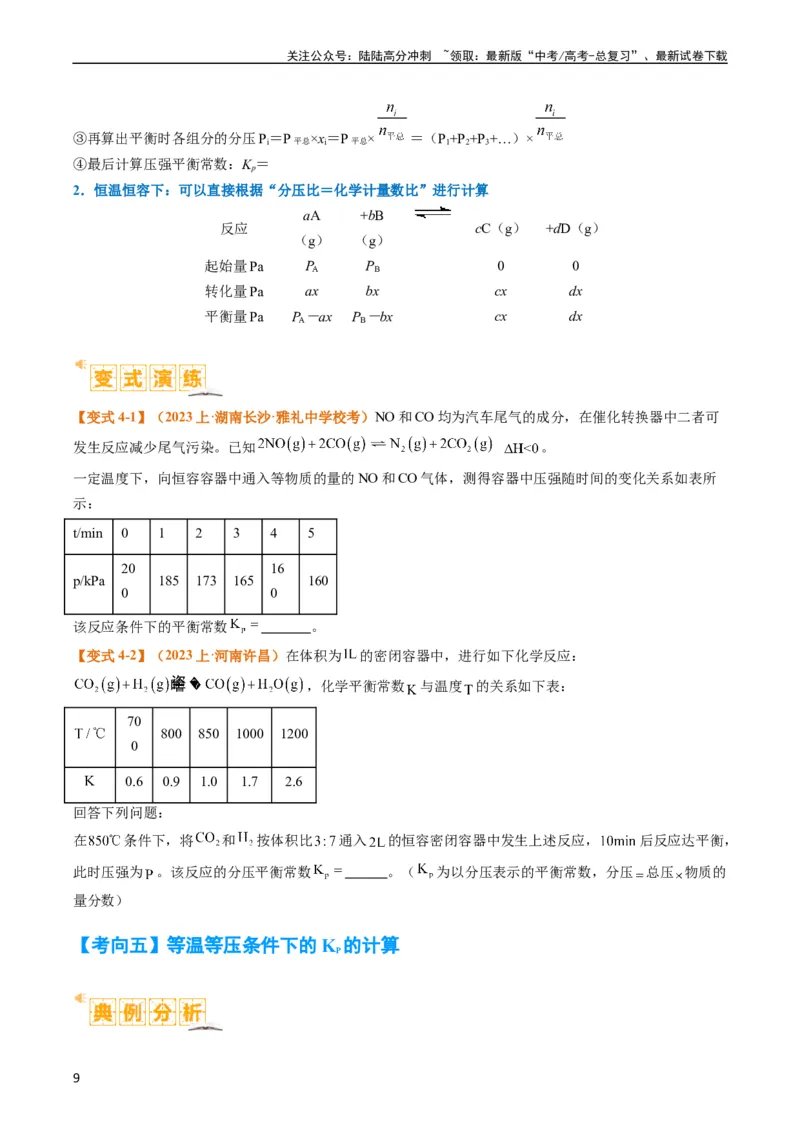《题型13化学平衡常数的计算及应用（原卷版）_05-化学-高考总复习_二轮复习_2024年_2024年新高考化学二轮复习热点题型归纳与变式演练》第9页预览