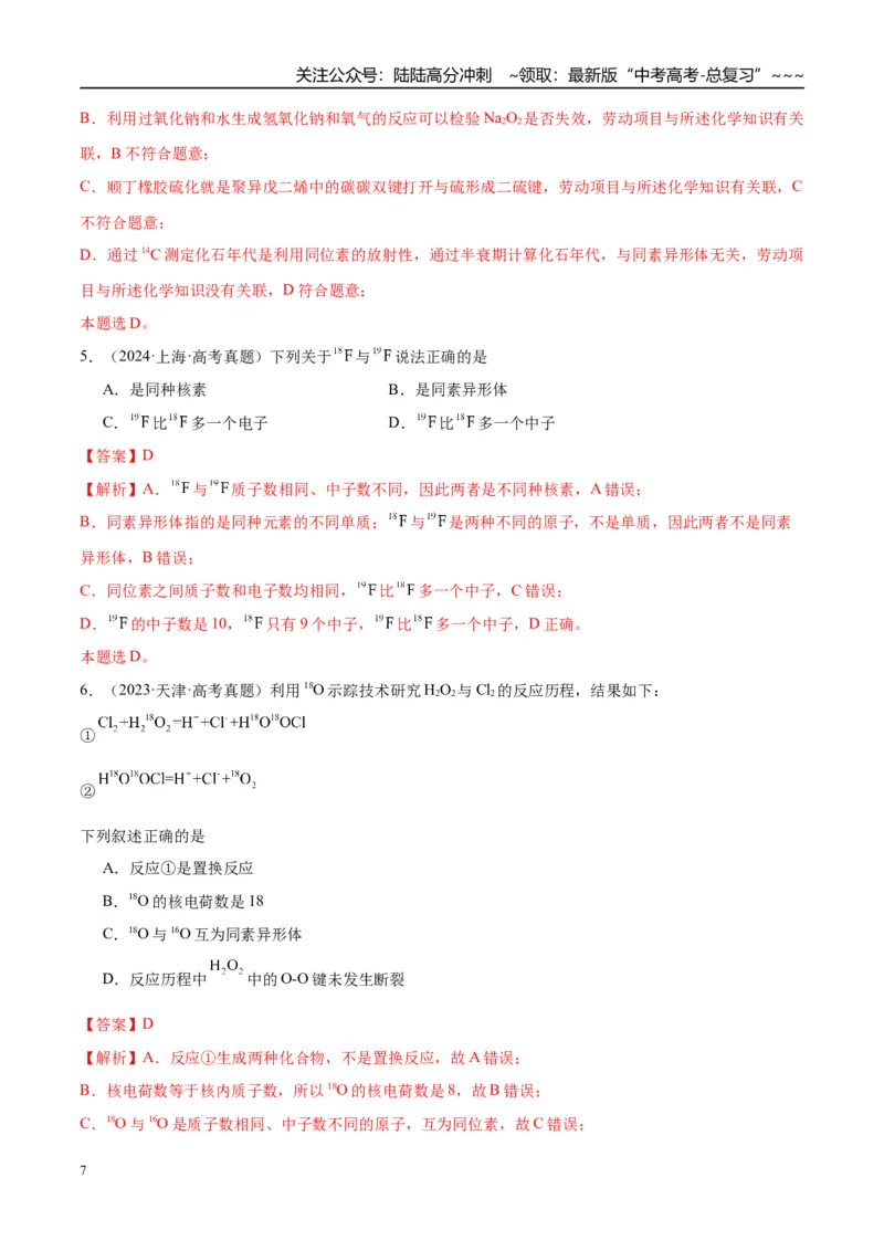 《（重点·方法·点拨）第26讲原子结构　核外电子排布规律-（教师版）_05-化学-高考总复习_一轮复习_2026年-化学高考一轮复习_2026年高考化学大一轮复习卓越讲义重难点-G355_资料》第7页预览