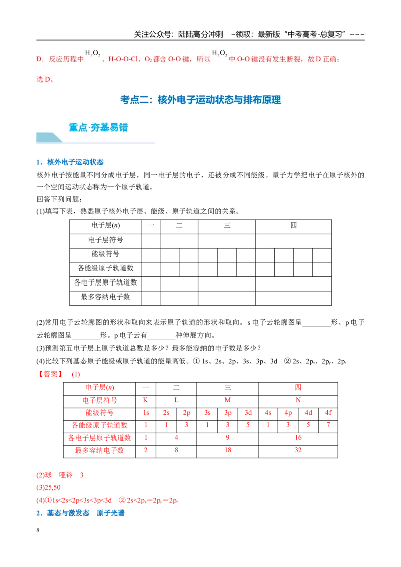 《（重点·方法·点拨）第26讲原子结构　核外电子排布规律-（教师版）_05-化学-高考总复习_一轮复习_2026年-化学高考一轮复习_2026年高考化学大一轮复习卓越讲义重难点-G355_资料》第8页预览