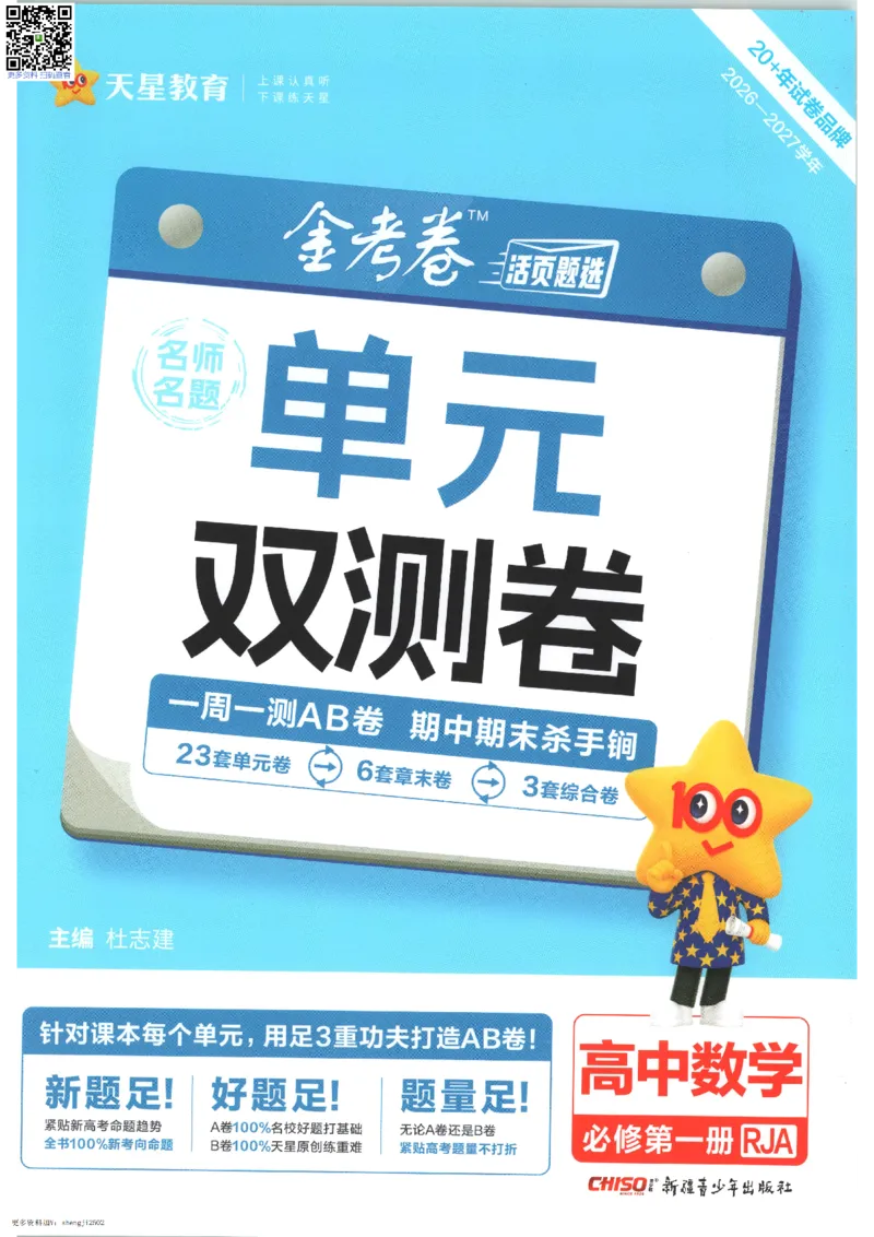 《试卷_2027天星金考卷单元双测卷数学人教A版必修1》第1页预览