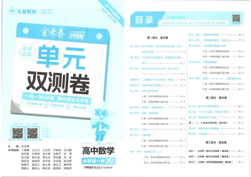 《试卷_2027天星金考卷单元双测卷数学人教A版必修1》第4页预览