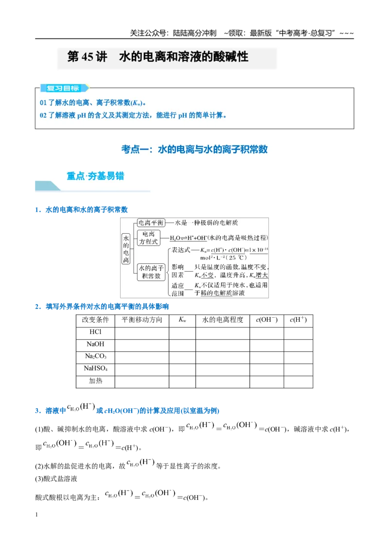 《（重点·方法·点拨）第45讲水的电离和溶液的酸碱性-（学生版）_05-化学-高考总复习_一轮复习_2026年-化学高考一轮复习_2026年高考化学大一轮复习卓越讲义重难点-G355_资料》第1页预览