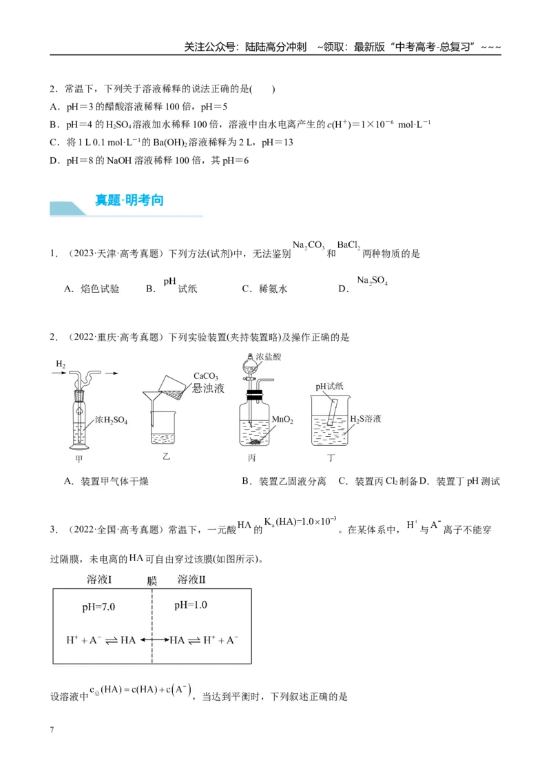 《（重点·方法·点拨）第45讲水的电离和溶液的酸碱性-（学生版）_05-化学-高考总复习_一轮复习_2026年-化学高考一轮复习_2026年高考化学大一轮复习卓越讲义重难点-G355_资料》第7页预览