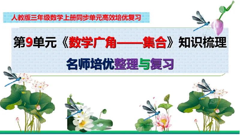 《三（上）数学（人教版）核心考点梳理-第9单元《数学广角——集合》_小学1-6年级全科全套_1-6年级全科上册_三年级_数学_三年级数学（人教版）_人教数学三上考点总结》第2页预览