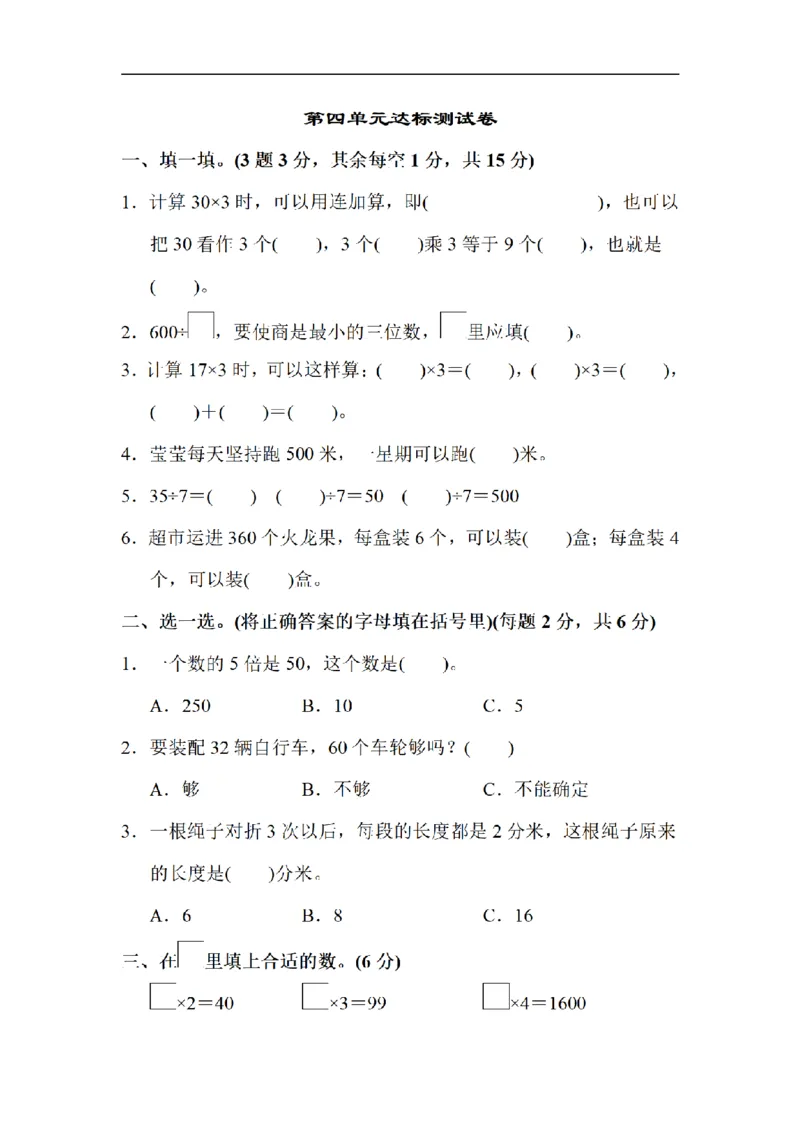 《三（上）数学（北师大版）达标测试卷-第4单元_小学1-6年级全科全套_1-6年级全科上册_三年级_数学_三年级数学（北师大版）_北师大数学三上单元测试》第1页预览