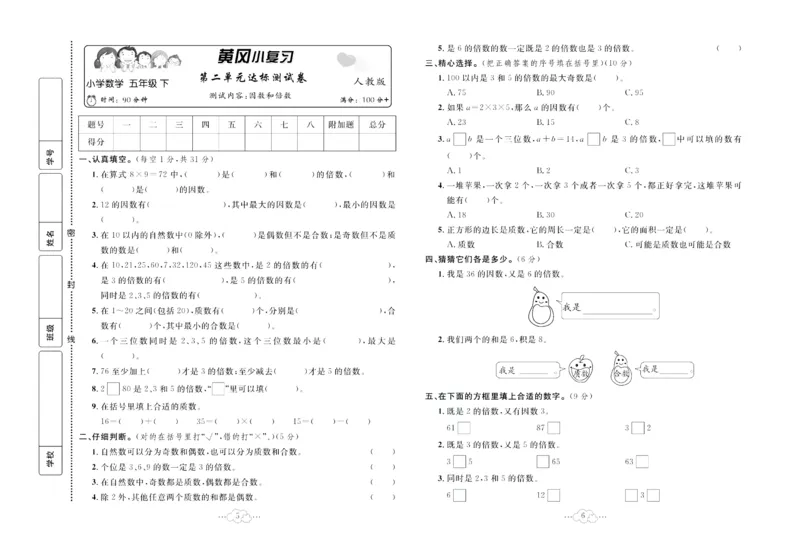 《《黄冈小复习》黄冈小复习五年级下册数学人教版_小学1-6年级全科全套_1-6年级全科下册_五年级_五年级下数学_数学五下人教版》第4页预览