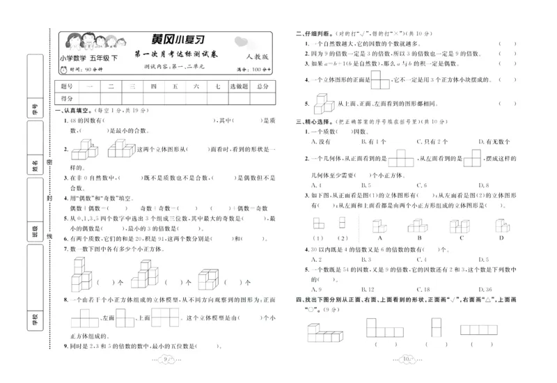 《《黄冈小复习》黄冈小复习五年级下册数学人教版_小学1-6年级全科全套_1-6年级全科下册_五年级_五年级下数学_数学五下人教版》第6页预览