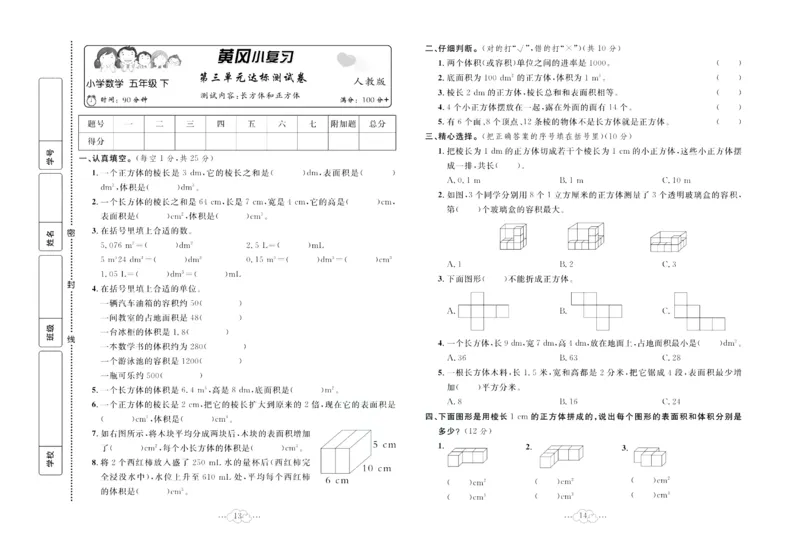 《《黄冈小复习》黄冈小复习五年级下册数学人教版_小学1-6年级全科全套_1-6年级全科下册_五年级_五年级下数学_数学五下人教版》第8页预览