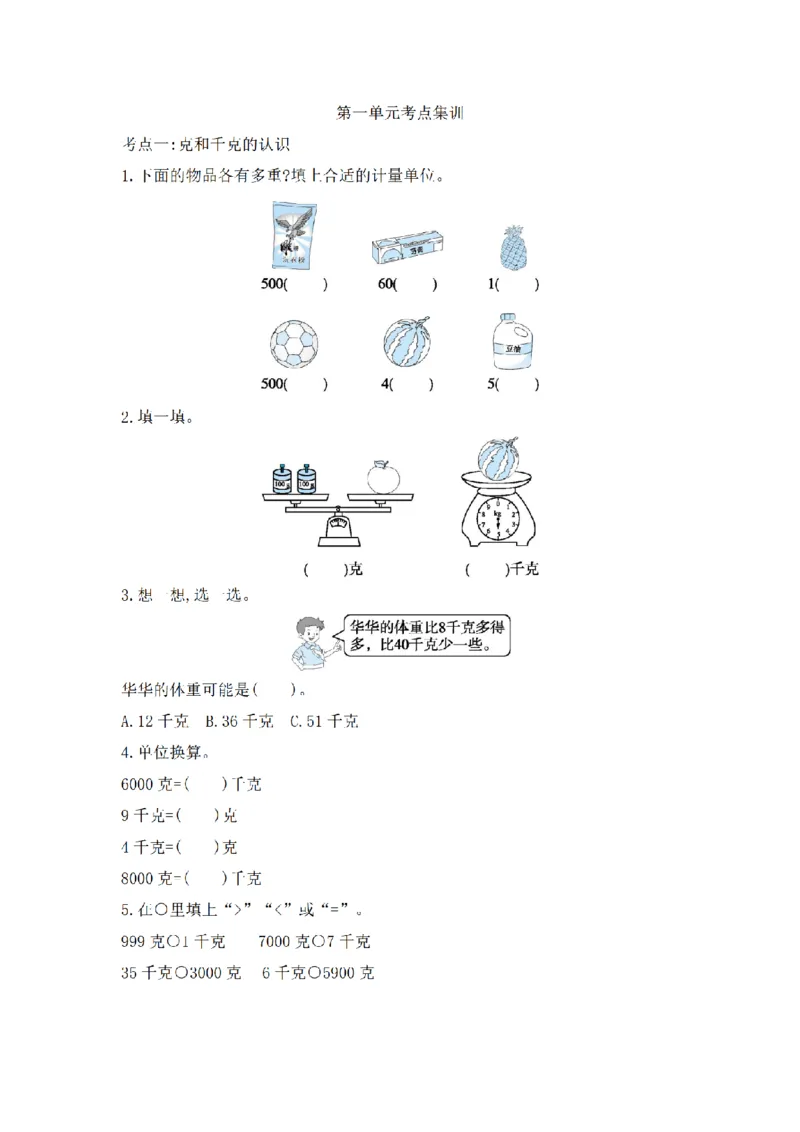 《三（上）数学（青岛版）第1单元考点集训_小学1-6年级全科全套_1-6年级全科上册_三年级_数学_三年级数学（青岛六三版）_青岛六三数学三上专项练习》第1页预览