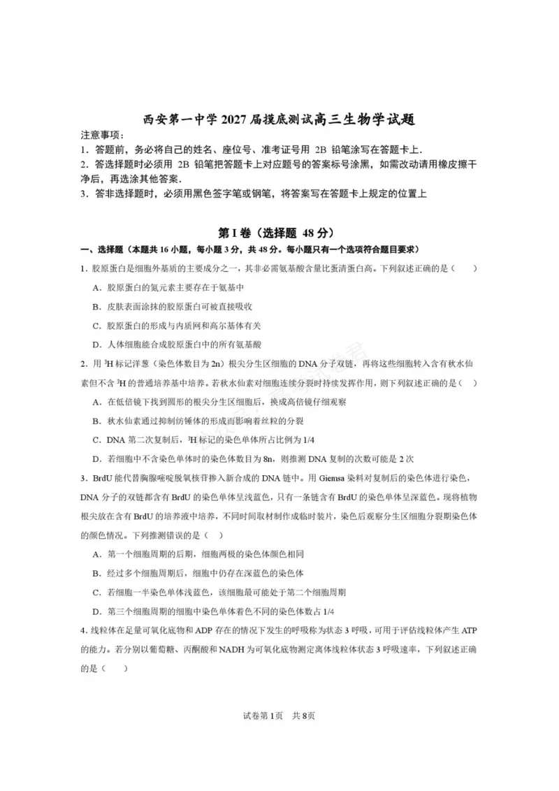 《西安市第一中学2026-2027学年高三上学期开学摸底测试生物+答案_副本_小初高学习资料合集（每天更新）_西安一中开学摸底2027届陕西西安市第一中学高三上学期开学摸底测试》第1页预览