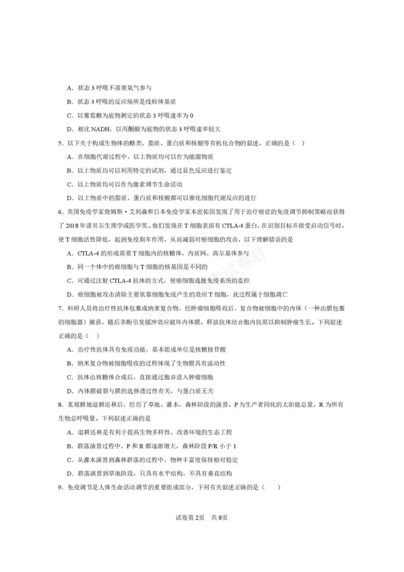 《西安市第一中学2026-2027学年高三上学期开学摸底测试生物+答案_副本_小初高学习资料合集（每天更新）_西安一中开学摸底2027届陕西西安市第一中学高三上学期开学摸底测试》第2页预览