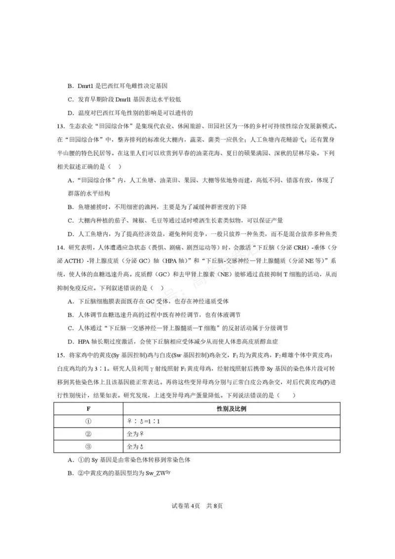 《西安市第一中学2026-2027学年高三上学期开学摸底测试生物+答案_副本_小初高学习资料合集（每天更新）_西安一中开学摸底2027届陕西西安市第一中学高三上学期开学摸底测试》第4页预览