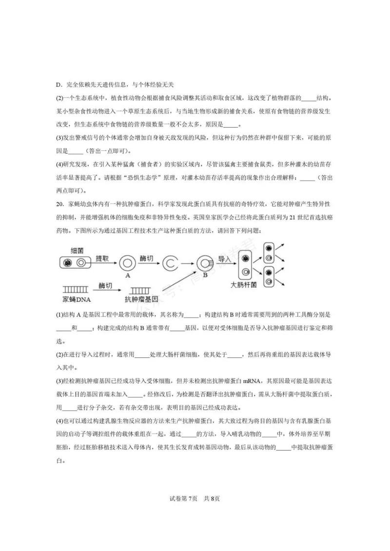 《西安市第一中学2026-2027学年高三上学期开学摸底测试生物+答案_副本_小初高学习资料合集（每天更新）_西安一中开学摸底2027届陕西西安市第一中学高三上学期开学摸底测试》第7页预览
