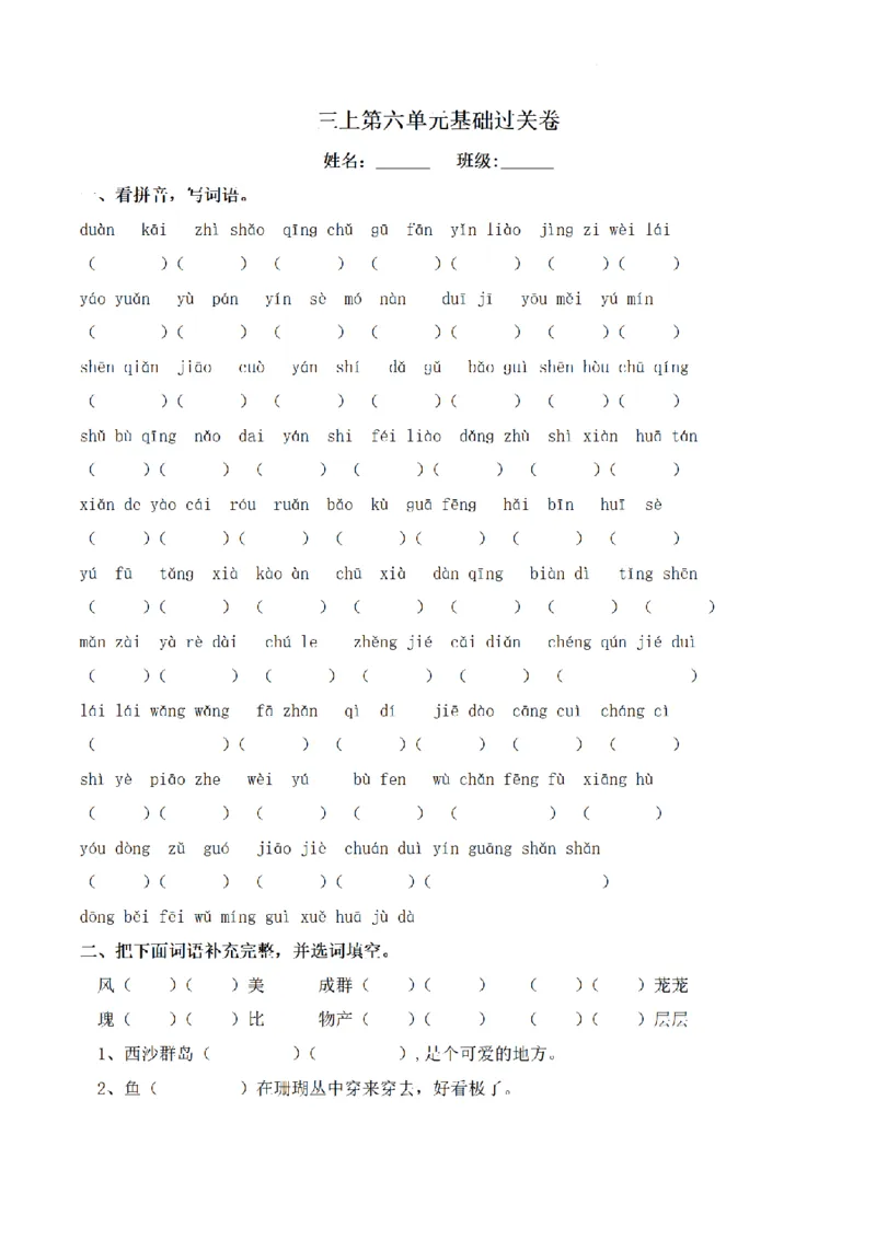 《三（上）语文单元基础过关卷-第6单元_小学1-6年级全科全套_1-6年级全科上册_三年级_语文_语文三上单元检测卷》第1页预览