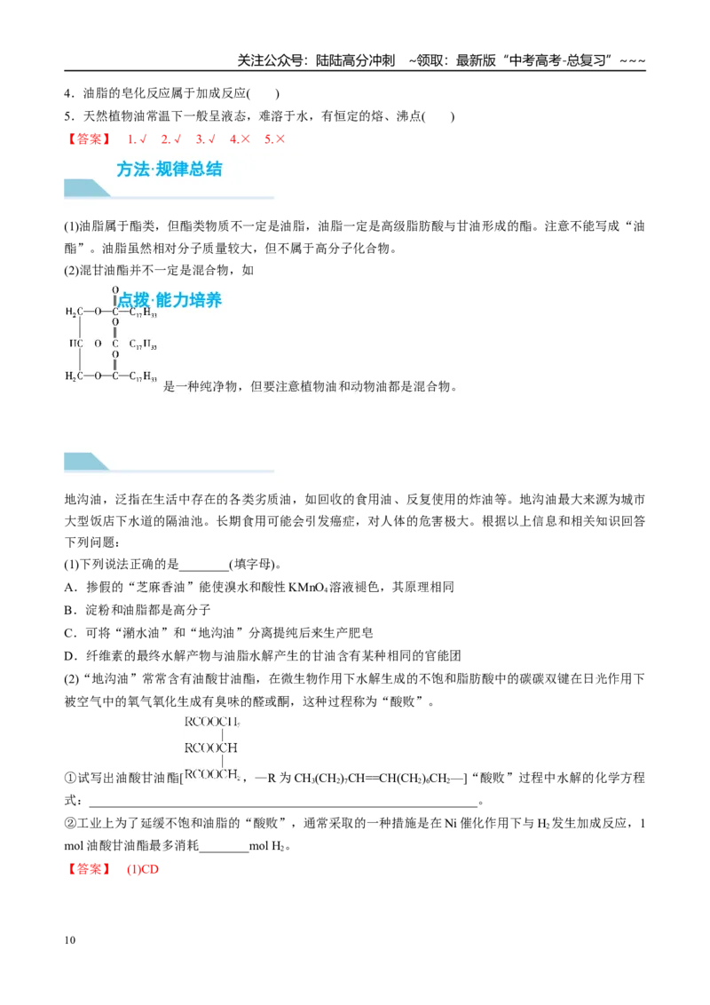 《（重点·方法·点拨）第59讲油脂　生物大分子-（教师版）_05-化学-高考总复习_一轮复习_2026年-化学高考一轮复习_2026年高考化学大一轮复习卓越讲义重难点-G355_资料》第10页预览