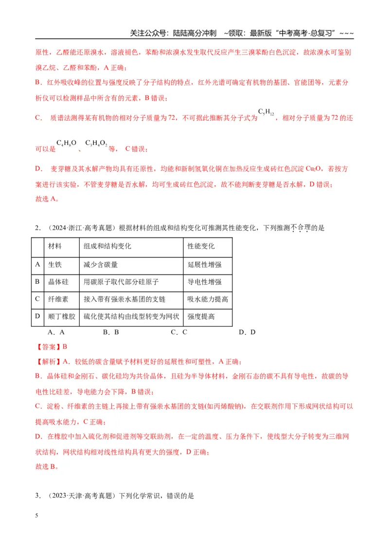《（重点·方法·点拨）第59讲油脂　生物大分子-（教师版）_05-化学-高考总复习_一轮复习_2026年-化学高考一轮复习_2026年高考化学大一轮复习卓越讲义重难点-G355_资料》第5页预览