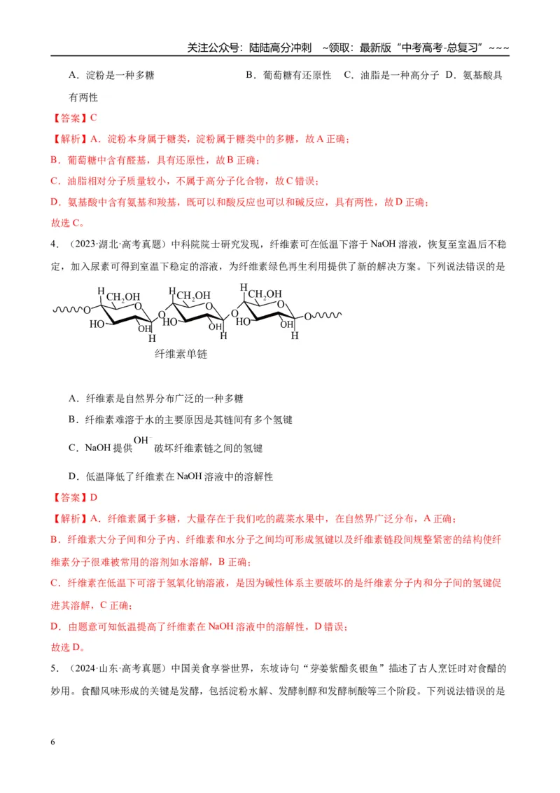 《（重点·方法·点拨）第59讲油脂　生物大分子-（教师版）_05-化学-高考总复习_一轮复习_2026年-化学高考一轮复习_2026年高考化学大一轮复习卓越讲义重难点-G355_资料》第6页预览