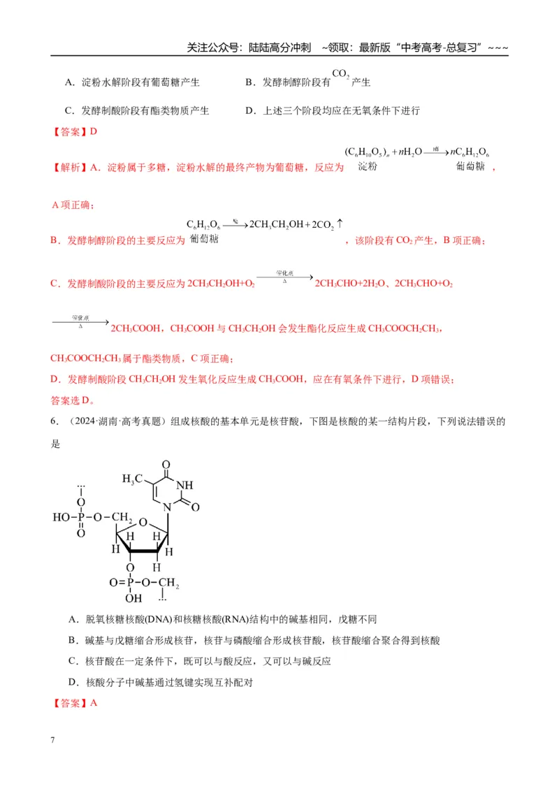 《（重点·方法·点拨）第59讲油脂　生物大分子-（教师版）_05-化学-高考总复习_一轮复习_2026年-化学高考一轮复习_2026年高考化学大一轮复习卓越讲义重难点-G355_资料》第7页预览