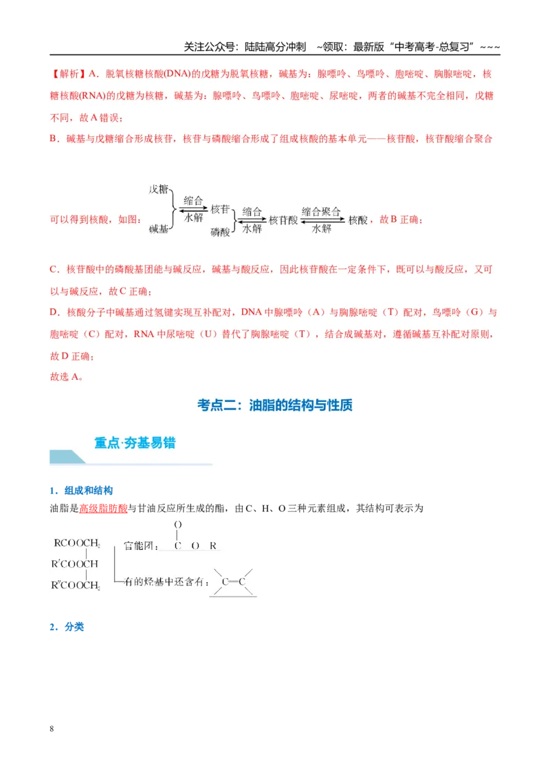 《（重点·方法·点拨）第59讲油脂　生物大分子-（教师版）_05-化学-高考总复习_一轮复习_2026年-化学高考一轮复习_2026年高考化学大一轮复习卓越讲义重难点-G355_资料》第8页预览