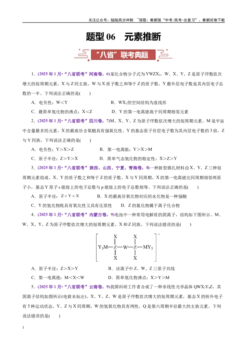 《题型06元素推断（学生版）-7页_05-化学-高考总复习_专项复习_2025年_2025年高考化学强化提分练（新八省专用）_资料》第1页预览
