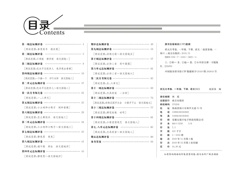 《状元大考卷语文一年级下（RJ）_小学1-6年级全科全套_1-6年级全科下册_一年级_一年级下语文_语文一下单元检测试卷》第1页预览