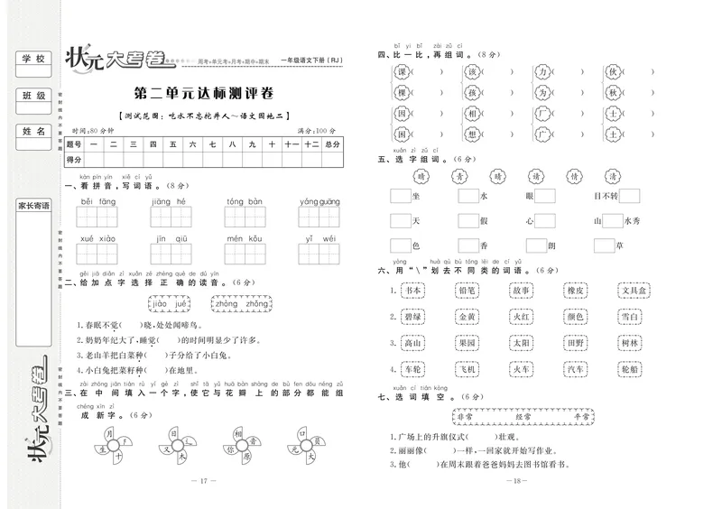 《状元大考卷语文一年级下（RJ）_小学1-6年级全科全套_1-6年级全科下册_一年级_一年级下语文_语文一下单元检测试卷》第10页预览