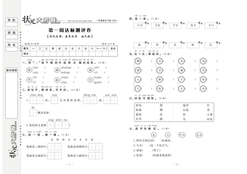 《状元大考卷语文一年级下（RJ）_小学1-6年级全科全套_1-6年级全科下册_一年级_一年级下语文_语文一下单元检测试卷》第2页预览