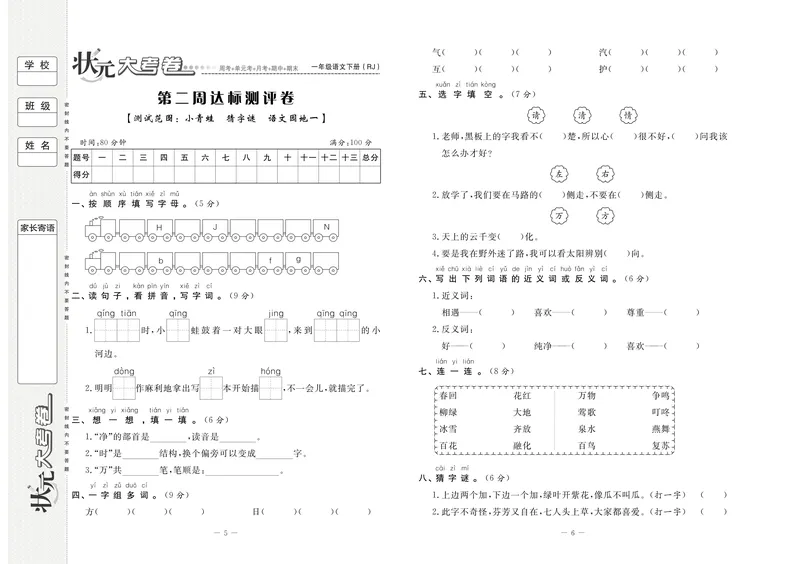 《状元大考卷语文一年级下（RJ）_小学1-6年级全科全套_1-6年级全科下册_一年级_一年级下语文_语文一下单元检测试卷》第4页预览