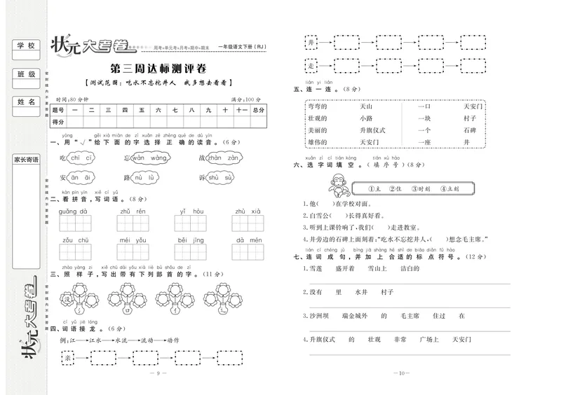 《状元大考卷语文一年级下（RJ）_小学1-6年级全科全套_1-6年级全科下册_一年级_一年级下语文_语文一下单元检测试卷》第6页预览