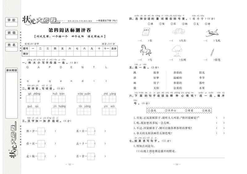 《状元大考卷语文一年级下（RJ）_小学1-6年级全科全套_1-6年级全科下册_一年级_一年级下语文_语文一下单元检测试卷》第8页预览