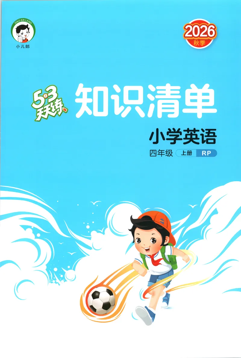 《知识清单_小初高学习资料合集（每天更新）_2026秋《53天天练》语文+数学+英语_2026秋《53天天练》英语人教PEP版_2026秋《53天天练》英语RJ4上》第1页预览