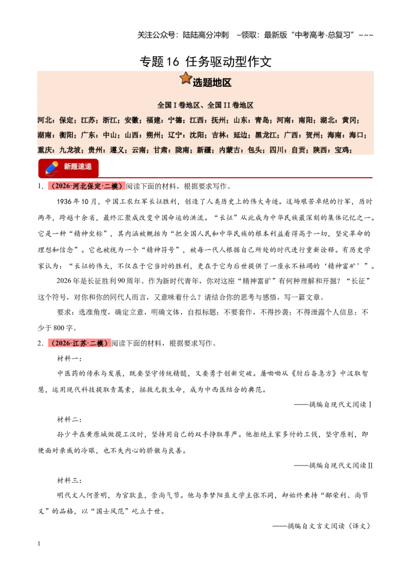 《专题16任务驱动型作文（全国通用）（学生版）_专项复习_2026年-语文专项复习_2026年高考语文二模试题分类汇编（新高考专用）-G288_2026版》第1页预览