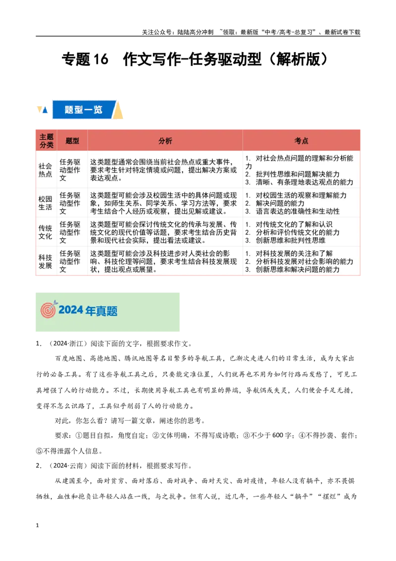 《专题16作文写作-任务驱动型（教师版）_专项复习_2025年_2025年高中学业水平合格考语文真题分类汇编（全国通用）》第1页预览