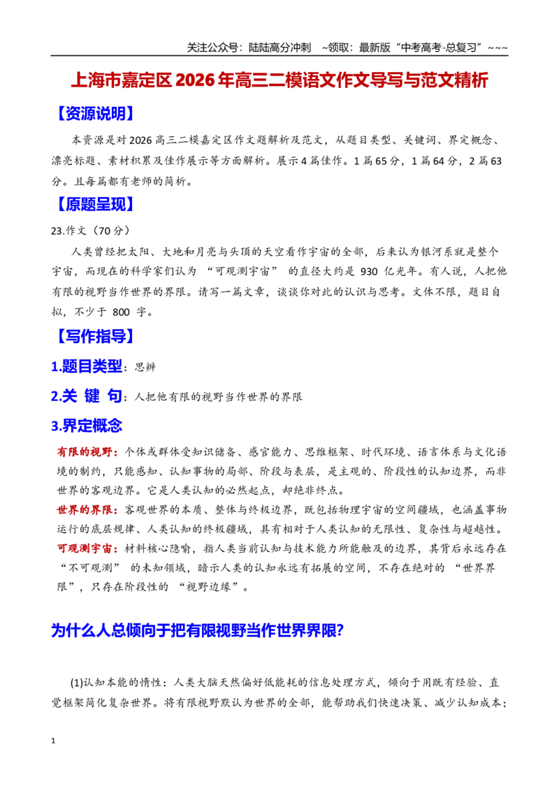 《专题162026年上海嘉定区高三二模作文解析（“把有限的视野当作世界的界限”）（上海专用）_专项复习_2026年-语文专项复习_2026年高考语文二模作文导写-G458_资料_2026版》第1页预览
