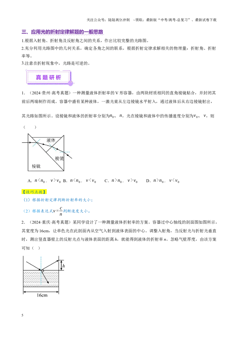 《专题16光学电磁波（讲义）（学生版）_04-物理-高考总复习_二轮复习_2025年_2025年高考物理二轮复习课件+讲义+练习（新高考通用）》第5页预览