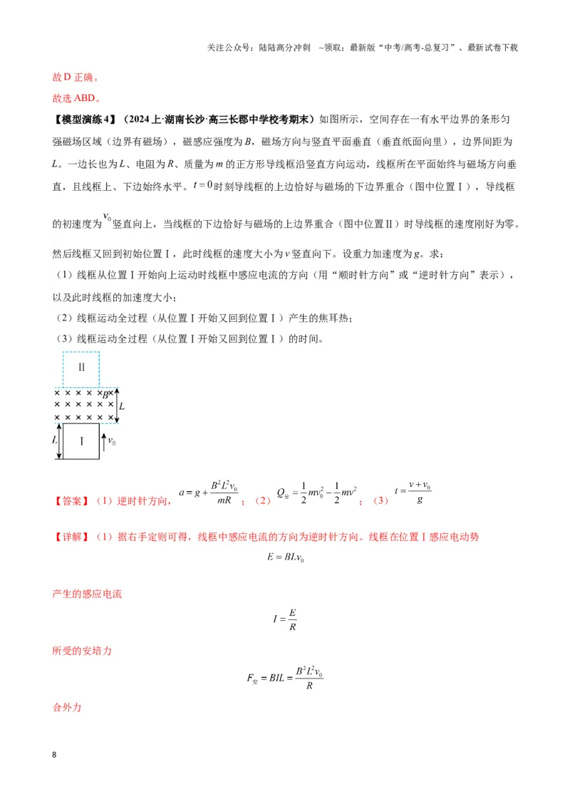《专题16电磁感应中的导体框模型（解析版）_04-物理-高考总复习_二轮复习_2024年_2024年高考物理二轮复习热点模型与方法备战高考_资料》第8页预览