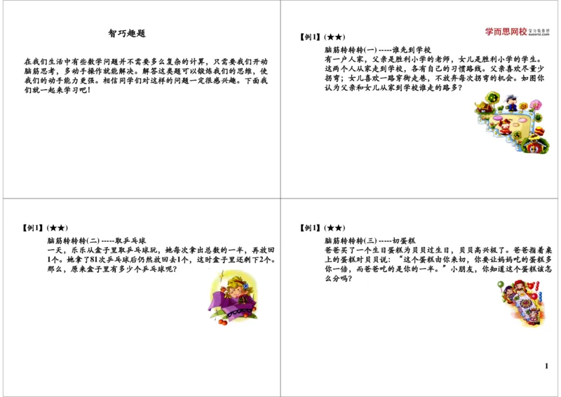 《智巧趣题_小学1-6年级全科全套_2024更新专题_小学奥数专题资料_7、精品课程合集_学而思小学1-6年级奥数竞赛班视频课程285讲_二年级奥数（竞赛班）45讲_第43讲：智巧趣题》第1页预览