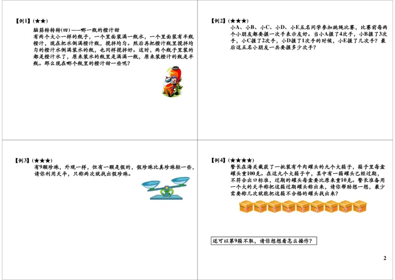 《智巧趣题_小学1-6年级全科全套_2024更新专题_小学奥数专题资料_7、精品课程合集_学而思小学1-6年级奥数竞赛班视频课程285讲_二年级奥数（竞赛班）45讲_第43讲：智巧趣题》第2页预览