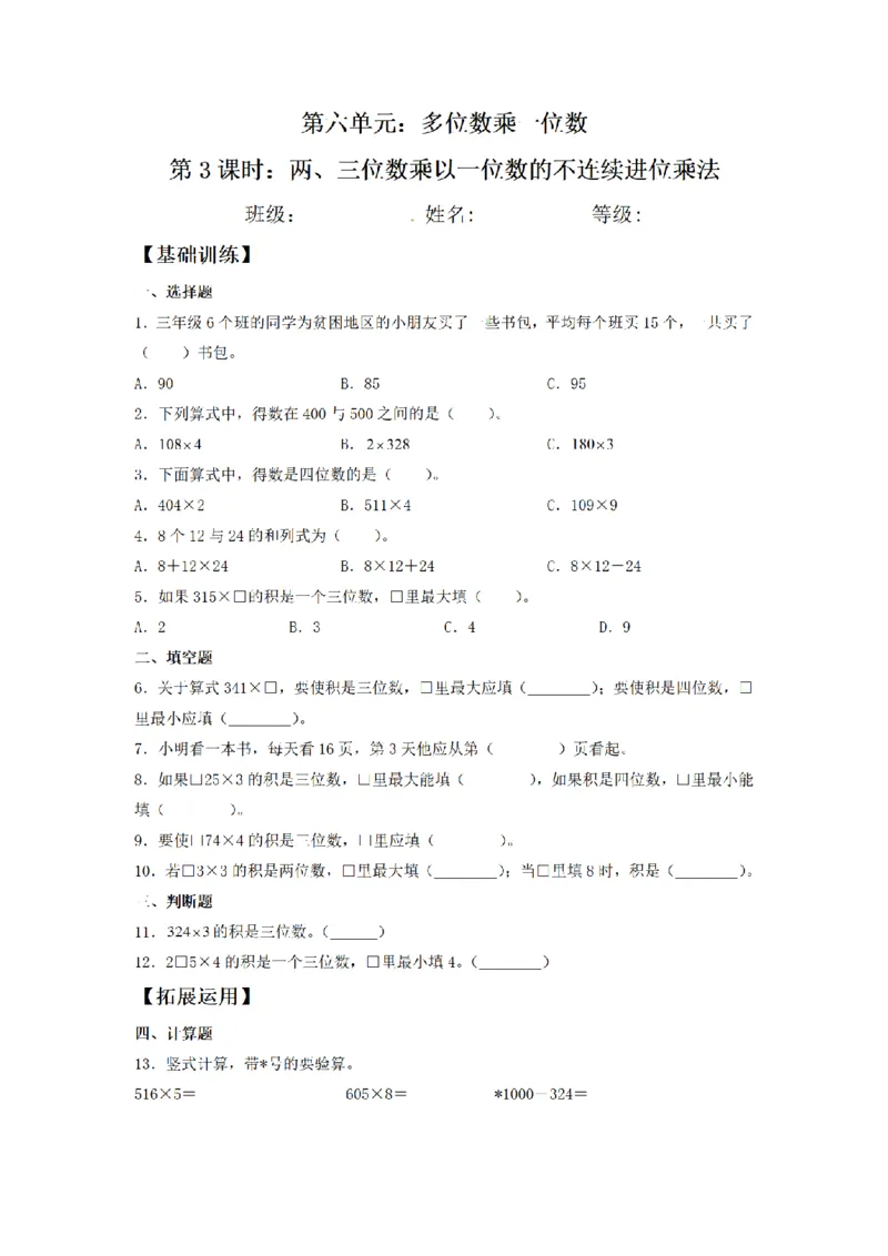 《三（上）数学（人教版）课时同步分层训练-6.3两、三位数乘以一位数的不连续进位乘法_小学1-6年级全科全套_1-6年级全科上册_三年级_数学_三年级数学（人教版）》第1页预览