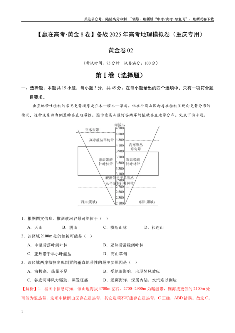 《模拟卷02（重庆专用）（解析版）_07-地理-高考总复习_专项复习_2025年_2025年高考地理模拟卷（重庆专用）4套》第1页预览
