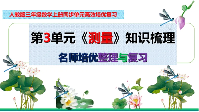 《三（上）数学（人教版）核心考点梳理-第3单元《测量》_小学1-6年级全科全套_1-6年级全科上册_三年级_数学_三年级数学（人教版）_人教数学三上考点总结》第2页预览