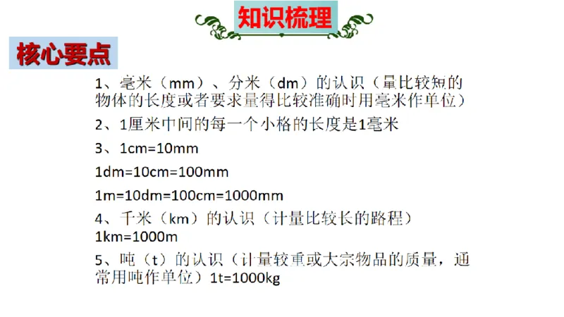 《三（上）数学（人教版）核心考点梳理-第3单元《测量》_小学1-6年级全科全套_1-6年级全科上册_三年级_数学_三年级数学（人教版）_人教数学三上考点总结》第5页预览